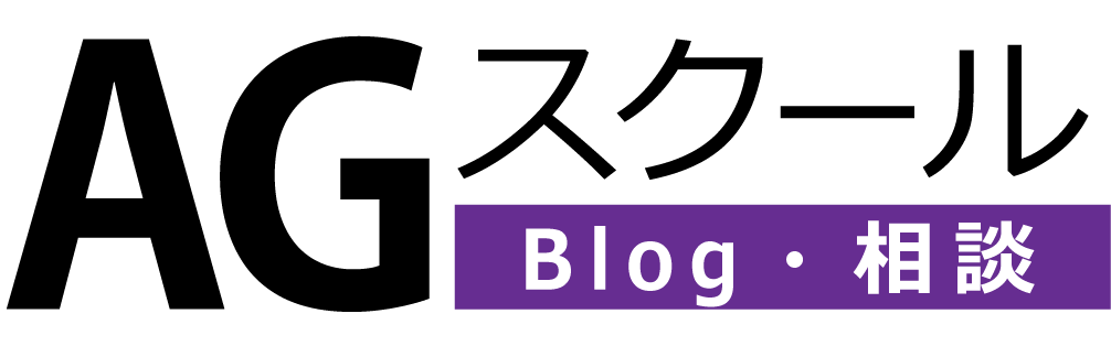 AGS blog相談